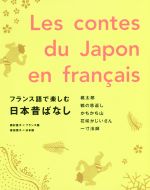 フランス語で楽しむ日本昔ばなし  桃太郎 鶴の恩返し かちかち山 花咲かじいさん 一寸法師-(CD‐ROM付)