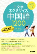 三文字エクササイズ中国語1200 伝わる!使える!三文字会話・フレーズ集-(MP3形式CD付)