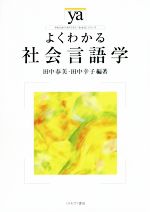 よくわかる社会言語学 -(やわらかアカデミズム・〈わかる〉シリーズ)