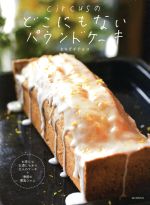 circusのどこにもないパウンドケーキ お茶にもお酒にもあう大人のケーキ+季節の果実ジャム-