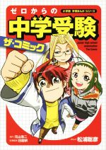 ゼロからの中学受験ザ・コミック -(小学館学習まんがシリーズ)