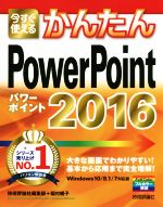 今すぐ使えるかんたん PowerPoint 2016