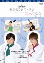 DVD 東京乙女レストラン シーズン2 Vol.4