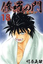 修羅の門 第弐門 １８ 中古漫画 まんが コミック 川原正敏 著者 ブックオフオンライン