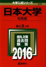 日本大学 N方式 -(大学入試シリーズ376)(2016年版)