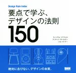 要点で学ぶ、デザインの法則150