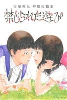 禁じられた遊び 古屋兎丸初期短篇集