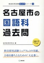 名古屋市の国語科過去問 -(教員採用試験「過去問」シリーズ3)(2017年度版)