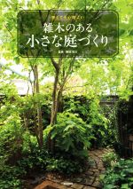 雑木のある小さな庭づくり 狭くても心地よい-