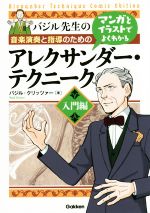 バジル先生の音楽演奏と指導のためのマンガとイラストでよくわかるアレクサンダー・テクニーク  入門編-