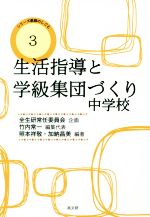 生活指導と学級集団づくり中学校 -(シリーズ教師のしごと3)