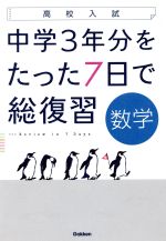 高校入試 中学3年分をたった7日で総復習 数学 -(ミニブック付)