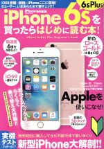 iPhone6s・6sPlusを買ったらはじめに読む本! -(サンエイムック)