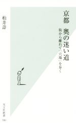 京都 奥の迷い道 街から離れて「穴場」を歩く-(光文社新書780)