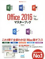Office 2016 for Macマスターブック -(Mac Fan Books)