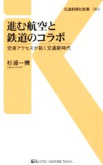 進む航空と鉄道のコラボ 空港アクセスが拓く交通新時代-(交通新聞社新書083)