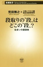 段取りの“段”はどこの“段”? 住まいの語源楽-(新潮新書628)