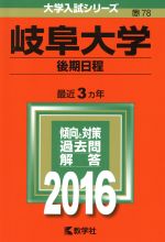 岐阜大学 後期日程-(大学入試シリーズ78)(2016年版)