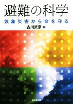 避難の科学 気象災害から命を守る