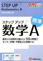 ステップアップ数学A 標準 センター試験・中堅私大を突破する!-(大学入試絶対合格プロジェクト)