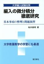 編入の微分積分 徹底研究 -(大学編入試験対策)