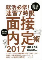 就活必修!速習7時限 面接内定術 -(2017)