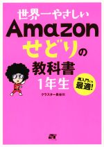 世界一やさしいAmazonせどりの教科書 1年生