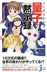 マンガでわかる 量子の黙示録 -(じっぴコンパクト新書)