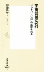 宇宙背景放射 「ビッグバン以前」の痕跡を探る-(集英社新書0807G)