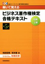 解いて覚えるビジネス著作権検定合格テキスト 第5版 初級・上級-