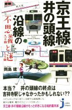 京王線・井の頭線沿線の不思議と謎 -(じっぴコンパクト新書)