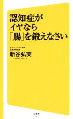 認知症がイヤなら「腸」を鍛えなさい -(SB新書)