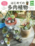 はじめての多肉植物 育て方のコツと楽しみ方 -(実用No.1)