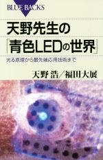 天野先生の「青色LEDの世界」 光る原理から最先端応用技術まで-(ブルーバックス)