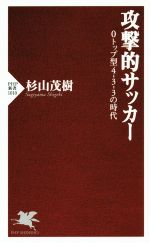 攻撃的サッカー 0トップ型4-3-3の時代-(PHP新書1010)