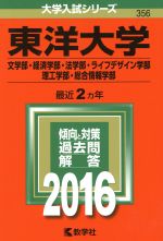 東洋大学 文学部・経済学部・法学部・ライフデザイン学部・理工学部・総合情報学部 -(大学入試シリーズ356)(2016年版)