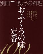 きょうの料理別冊 おふくろの味 定番100 なつかしくておいしい定番レシピを、きちんと、ていねいに-(別冊NHKきょうの料理)