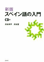 新版 スペイン語の入門 -(CD付)