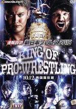 速報DVD!新日本プロレス2015 KING OF PRO-WRESTLING 10.12両国国技館