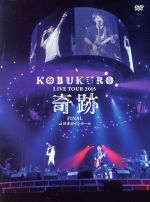 KOBUKURO LIVE TOUR 2015 “奇跡” FINAL at 日本ガイシホール スペシャル・パッケージ仕様(初回版)