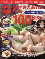 なべさえあれば100レシピ -(主婦の友生活シリーズ)