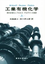 工業有機化学 原料多様化とプロセス・プロダクトの革新 -(上)