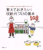 覚えておきたい!収納・片づけの基本108 キッチンから書類まで、家じゅう片付く収納アイデアがいっぱい-(別冊エッセ)