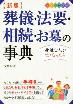 葬儀・法要・相続・お墓の事典 オールカラー 新版 身近な人が亡くなったら-