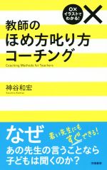 ○×イラストでわかる! 教師のほめ方叱り方コーチング