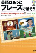 英語はもっとフレーズで話そう -(CD付)