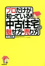 プロだけが知っている!中古住宅の魅せ方・売り方