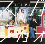 THE LAST(初回限定盤)(CD+特典CD)(三方背ケース、特典CD1枚、ブックレット付)