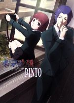 OVA 東京喰種トーキョーグール【PINTO】 Blu-ray+スペシャルVOCAL CDアルバム(初回限定生産スペシャルセット版)(Blu-ray Disc)(特典CD2枚、三方背ケース、特製ブックレット付)