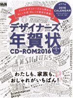 デザイナーズ年賀状 -(インプレスムック)(2016)(CD-ROM、カレンダー付)